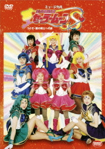Musical Pretty Guardian (Bishojo Senshi) Sailor Moon S Usagi Ai no Senshi e no Michi