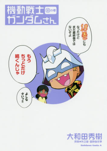 Mobile Suit Gundam-San 18 (Kadokawa Comics Ace)