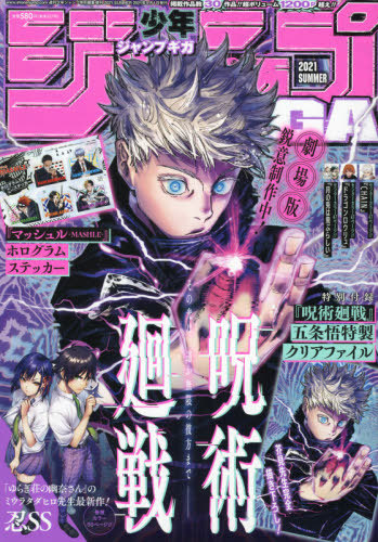 Jump GIGA 2021 Summer [Cover] Jujutsu Kaisen w/ clear folder